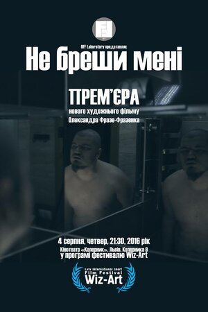 Не бреши мені