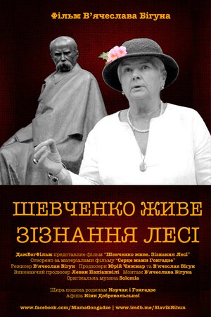 Шевченко живе. Зізнання Лесі