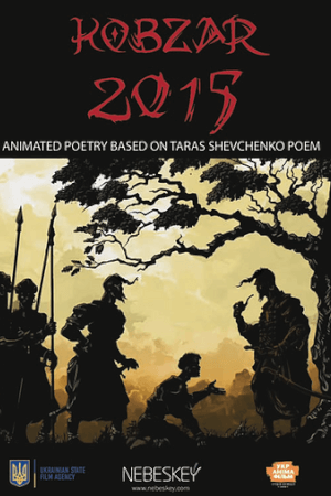 Кобзар 2015