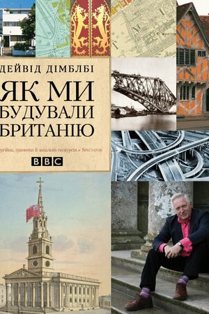 Як ми будували Британію