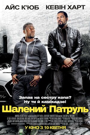 Шалений патруль