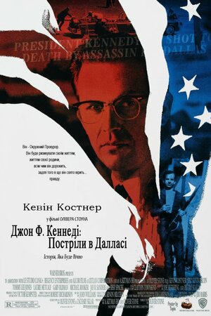 Джон Ф. Кеннеді. Постріли в Далласі