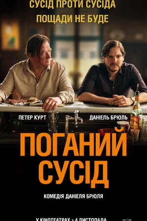 Поганий сусід