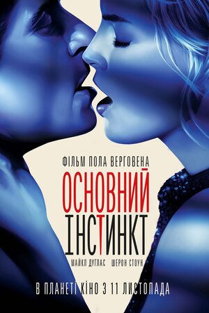 Основний інстинкт