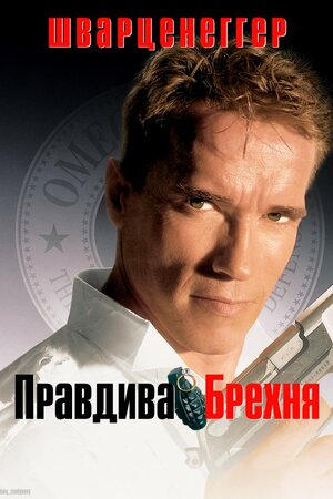 Правдива брехня