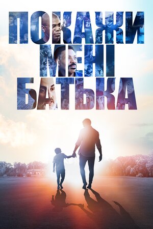 Покажи мені батька