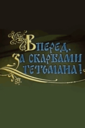 Вперед, за скарбами гетьмана!
