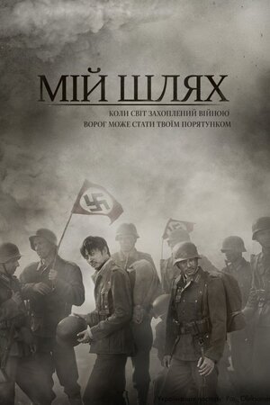 Мій Шлях