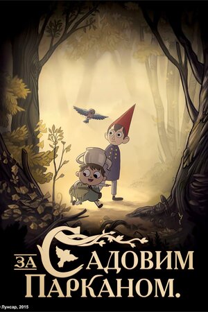 За садовим парканом