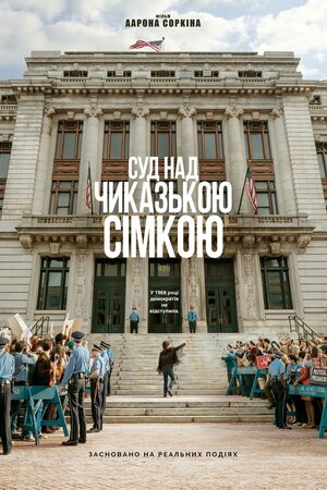 Суд над Чиказькою сімкою