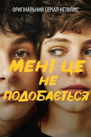 Мені це не подобається
