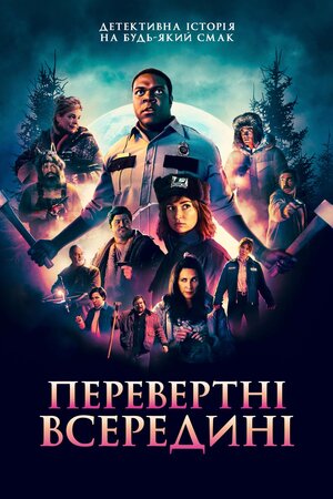 Вовкулаки серед нас