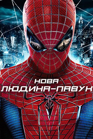 Нова Людина-Павук
