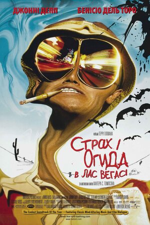 Страх і огида в Лас-Вегасі