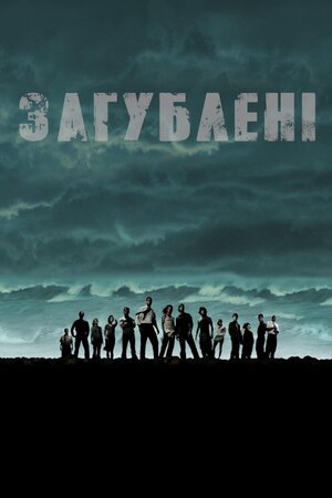 Загублені