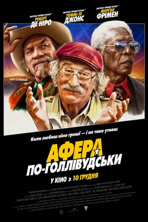 Афера по-голлівудськи