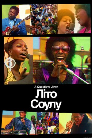 Літо соулу