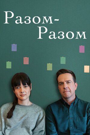 Разом-разом