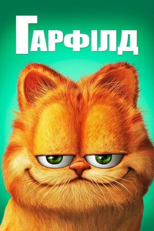Ґарфілд