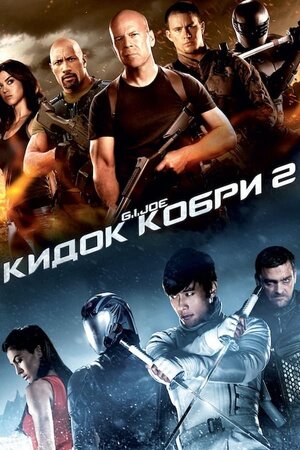 G.I. Joe: Атака Кобри 2