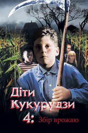 Діти кукурудзи 4: Збір урожаю