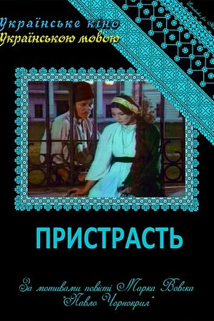 Пристрасть