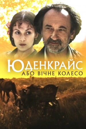 Judenkreis, або Вічне колесо