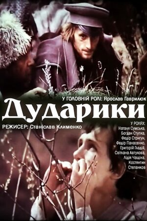 Дударики