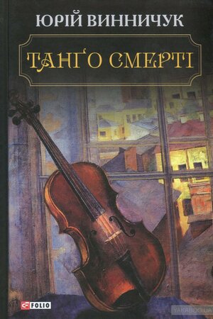 Танґо смерті