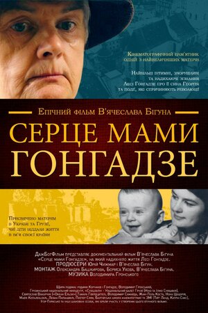 Серце мами Ґонґадзе