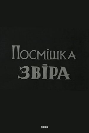 Посмішка звіра