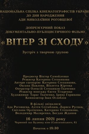 Вітер зі Сходу