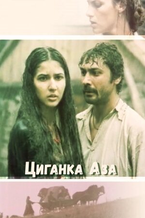 Циганка Аза