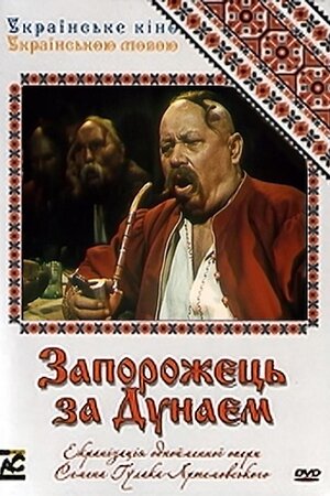 Запорожець за Дунаєм