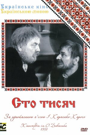 Сто тисяч