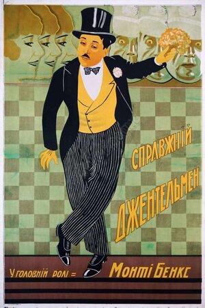 Справжній джентльмен