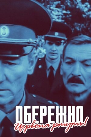 Обережно! Червона ртуть!