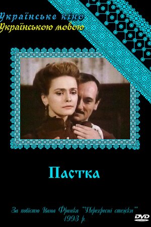 Пастка