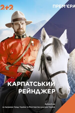 Карпатський рейнджер