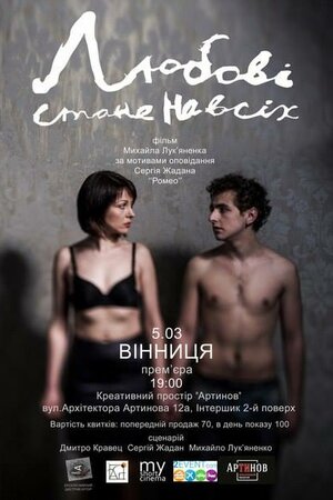 Любові стане на всіх