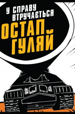 У справу втручається Остап Гуляй