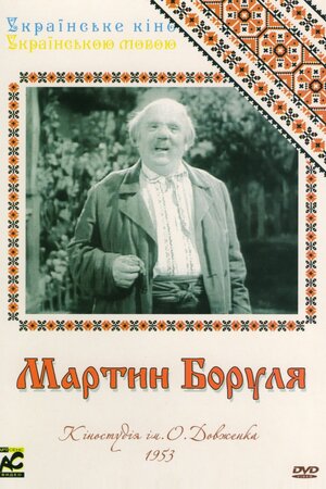 Мартин Боруля