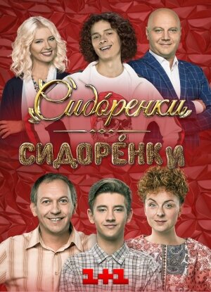 СидОренки-СидорЕнки