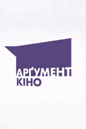 Арґумент-кіно