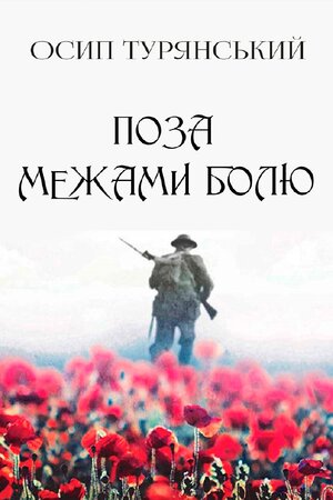 Поза межами болю