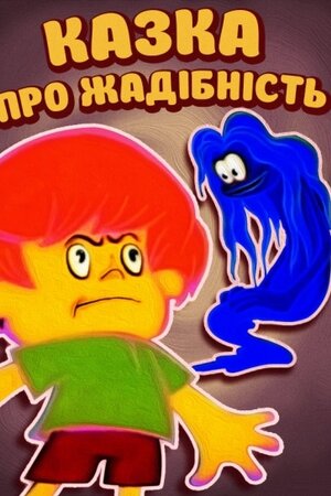 Казка про жадібність