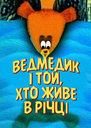 Ведмедик і той, що живе в річці