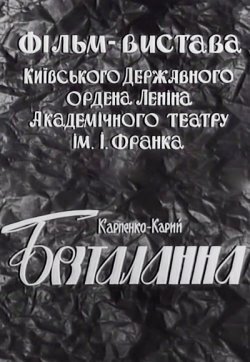 Безталанна