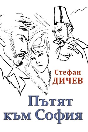 Шлях до Софії