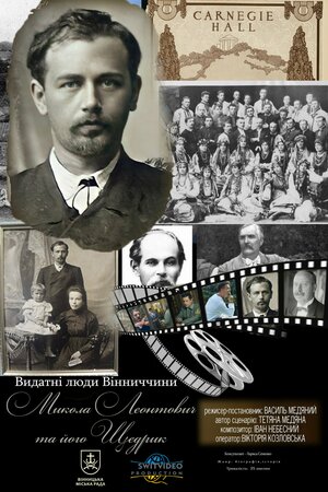 Микола Леонтович та його Щедрик